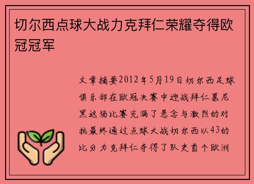 切尔西点球大战力克拜仁荣耀夺得欧冠冠军 切尔西点球大战力克拜仁荣耀夺得欧冠冠军