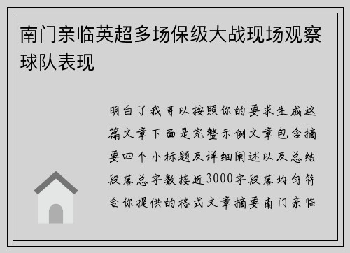南门亲临英超多场保级大战现场观察球队表现 南门亲临英超多场保级大战现场观察球队表现