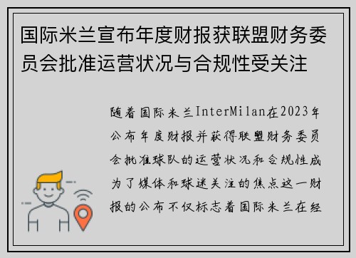 国际米兰宣布年度财报获联盟财务委员会批准运营状况与合规性受关注
