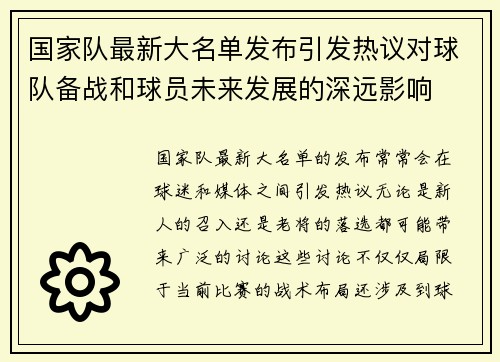 国家队最新大名单发布引发热议对球队备战和球员未来发展的深远影响