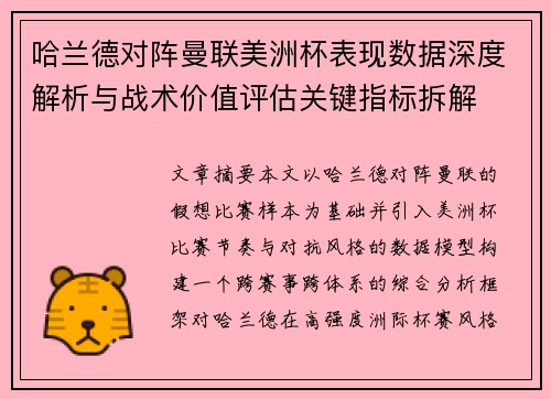 哈兰德对阵曼联美洲杯表现数据深度解析与战术价值评估关键指标拆解 哈兰德对阵曼联美洲杯表现数据深度解析与战术价值评估关键指标拆解