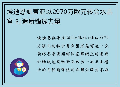 埃迪恩凯蒂亚以2970万欧元转会水晶宫 打造新锋线力量