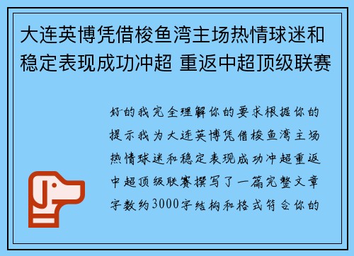 大连英博凭借梭鱼湾主场热情球迷和稳定表现成功冲超 重返中超顶级联赛 大连英博凭借梭鱼湾主场热情球迷和稳定表现成功冲超 重返中超顶级联赛