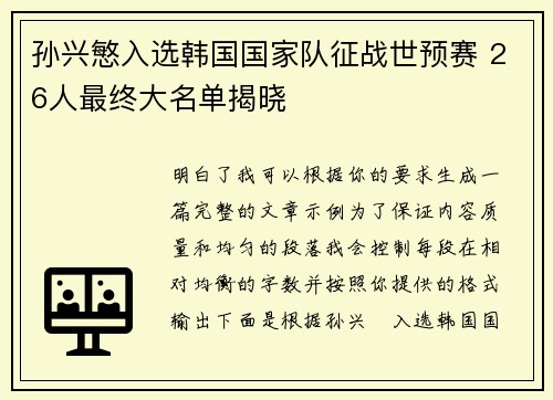 孙兴慜入选韩国国家队征战世预赛 26人最终大名单揭晓 孙兴慜入选韩国国家队征战世预赛 26人最终大名单揭晓