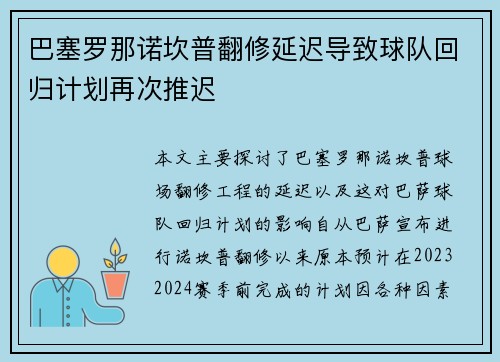 巴塞罗那诺坎普翻修延迟导致球队回归计划再次推迟 巴塞罗那诺坎普翻修延迟导致球队回归计划再次推迟