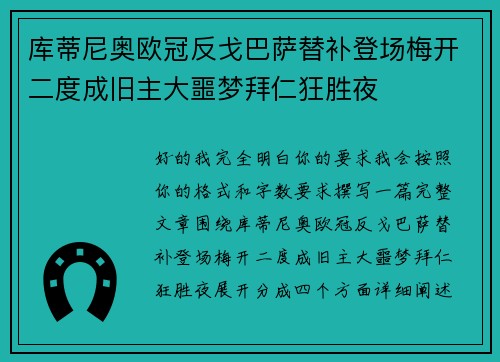 库蒂尼奥欧冠反戈巴萨替补登场梅开二度成旧主大噩梦拜仁狂胜夜 库蒂尼奥欧冠反戈巴萨替补登场梅开二度成旧主大噩梦拜仁狂胜夜