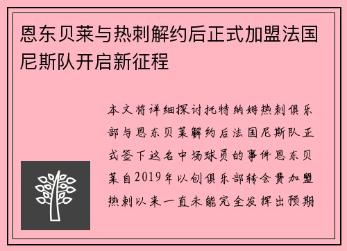 恩东贝莱与热刺解约后正式加盟法国尼斯队开启新征程 恩东贝莱与热刺解约后正式加盟法国尼斯队开启新征程