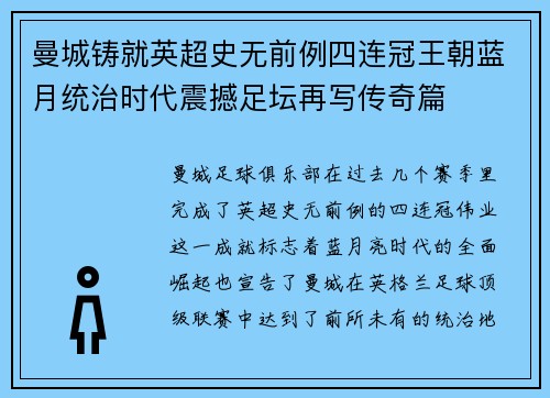 曼城铸就英超史无前例四连冠王朝蓝月统治时代震撼足坛再写传奇篇 曼城铸就英超史无前例四连冠王朝蓝月统治时代震撼足坛再写传奇篇
