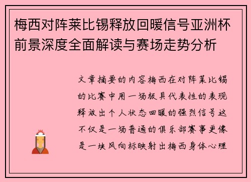 梅西对阵莱比锡释放回暖信号亚洲杯前景深度全面解读与赛场走势分析 梅西对阵莱比锡释放回暖信号亚洲杯前景深度全面解读与赛场走势分析