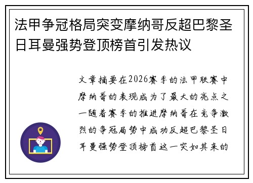 法甲争冠格局突变摩纳哥反超巴黎圣日耳曼强势登顶榜首引发热议 法甲争冠格局突变摩纳哥反超巴黎圣日耳曼强势登顶榜首引发热议