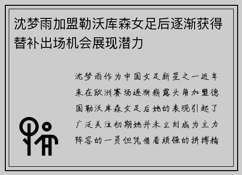 沈梦雨加盟勒沃库森女足后逐渐获得替补出场机会展现潜力 沈梦雨加盟勒沃库森女足后逐渐获得替补出场机会展现潜力