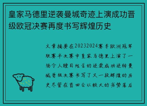 皇家马德里逆袭曼城奇迹上演成功晋级欧冠决赛再度书写辉煌历史 皇家马德里逆袭曼城奇迹上演成功晋级欧冠决赛再度书写辉煌历史