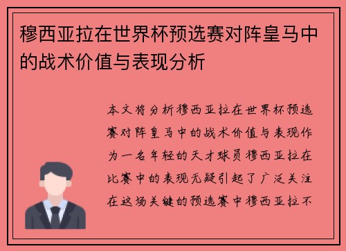 穆西亚拉在世界杯预选赛对阵皇马中的战术价值与表现分析 穆西亚拉在世界杯预选赛对阵皇马中的战术价值与表现分析