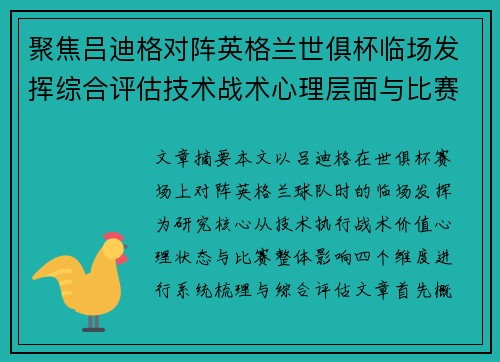 聚焦吕迪格对阵英格兰世俱杯临场发挥综合评估技术战术心理层面与比赛影响 聚焦吕迪格对阵英格兰世俱杯临场发挥综合评估技术战术心理层面与比赛影响