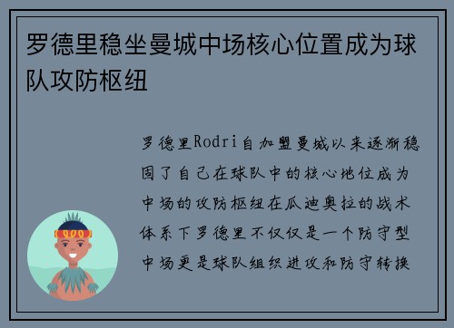 罗德里稳坐曼城中场核心位置成为球队攻防枢纽 罗德里稳坐曼城中场核心位置成为球队攻防枢纽