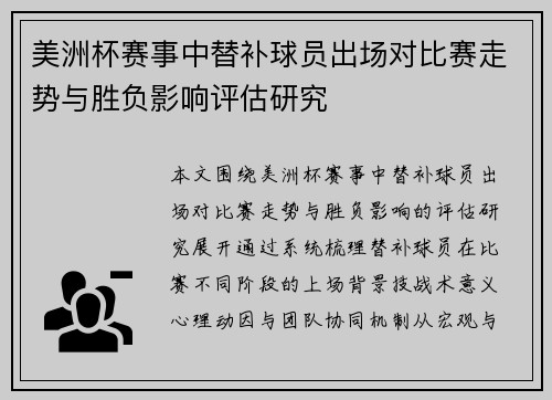美洲杯赛事中替补球员出场对比赛走势与胜负影响评估研究 美洲杯赛事中替补球员出场对比赛走势与胜负影响评估研究