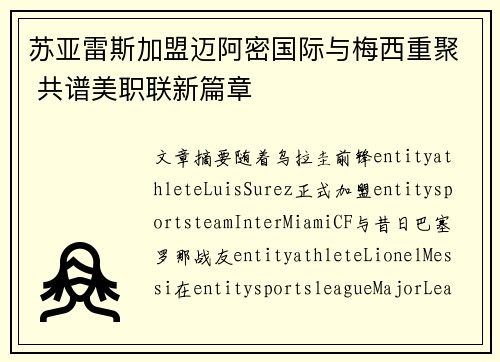 苏亚雷斯加盟迈阿密国际与梅西重聚 共谱美职联新篇章 苏亚雷斯加盟迈阿密国际与梅西重聚 共谱美职联新篇章