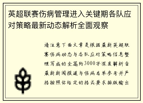 英超联赛伤病管理进入关键期各队应对策略最新动态解析全面观察 英超联赛伤病管理进入关键期各队应对策略最新动态解析全面观察
