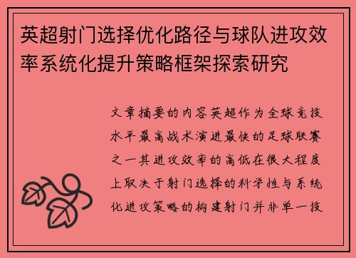 英超射门选择优化路径与球队进攻效率系统化提升策略框架探索研究 英超射门选择优化路径与球队进攻效率系统化提升策略框架探索研究