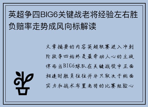 英超争四BIG6关键战老将经验左右胜负赔率走势成风向标解读 英超争四BIG6关键战老将经验左右胜负赔率走势成风向标解读