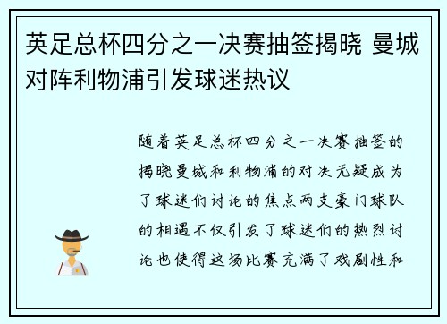 英足总杯四分之一决赛抽签揭晓 曼城对阵利物浦引发球迷热议 英足总杯四分之一决赛抽签揭晓 曼城对阵利物浦引发球迷热议