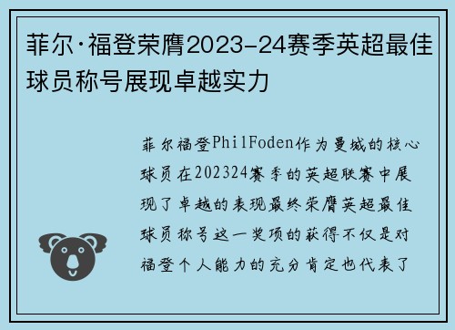 菲尔·福登荣膺2023-24赛季英超最佳球员称号展现卓越实力 菲尔·福登荣膺2023-24赛季英超最佳球员称号展现卓越实力