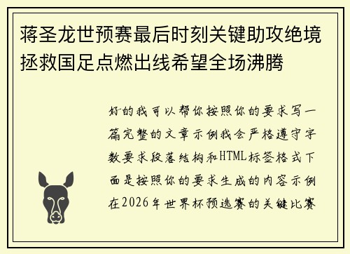 蒋圣龙世预赛最后时刻关键助攻绝境拯救国足点燃出线希望全场沸腾 蒋圣龙世预赛最后时刻关键助攻绝境拯救国足点燃出线希望全场沸腾