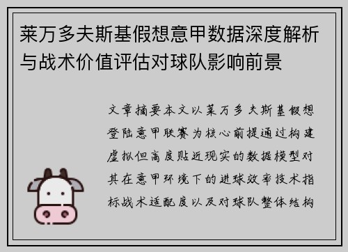 莱万多夫斯基假想意甲数据深度解析与战术价值评估对球队影响前景 莱万多夫斯基假想意甲数据深度解析与战术价值评估对球队影响前景