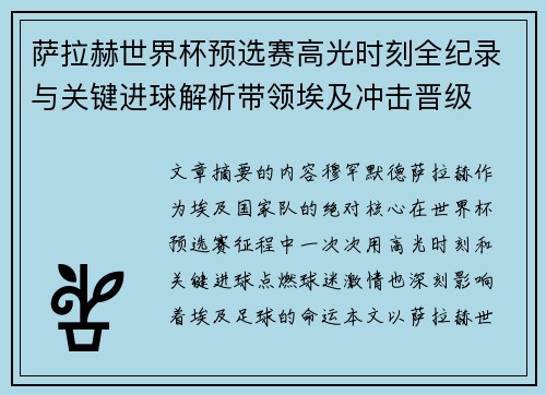 萨拉赫世界杯预选赛高光时刻全纪录与关键进球解析带领埃及冲击晋级 萨拉赫世界杯预选赛高光时刻全纪录与关键进球解析带领埃及冲击晋级