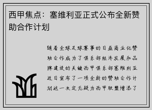 西甲焦点:塞维利亚正式公布全新赞助合作计划 西甲焦点:塞维利亚正式公布全新赞助合作计划