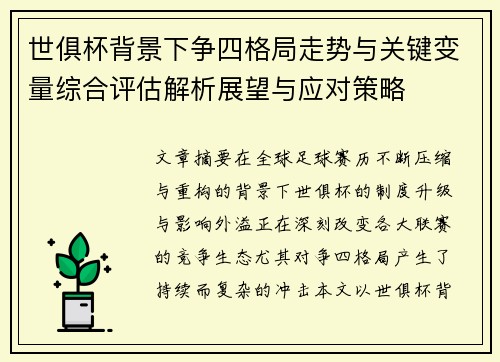 世俱杯背景下争四格局走势与关键变量综合评估解析展望与应对策略 世俱杯背景下争四格局走势与关键变量综合评估解析展望与应对策略
