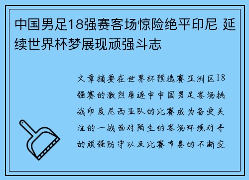 中国男足18强赛客场惊险绝平印尼 延续世界杯梦展现顽强斗志 中国男足18强赛客场惊险绝平印尼 延续世界杯梦展现顽强斗志