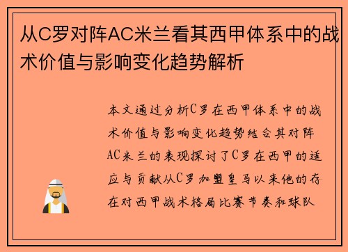 从C罗对阵AC米兰看其西甲体系中的战术价值与影响变化趋势解析