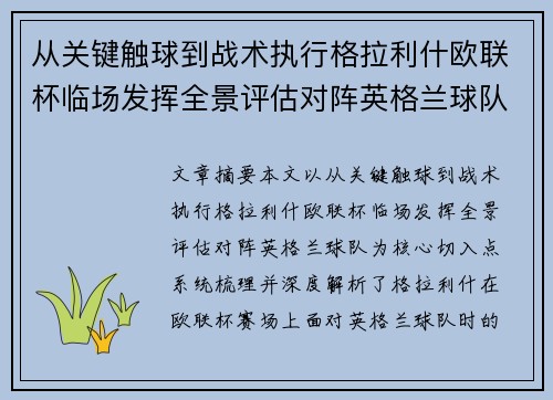 从关键触球到战术执行格拉利什欧联杯临场发挥全景评估对阵英格兰球队 从关键触球到战术执行格拉利什欧联杯临场发挥全景评估对阵英格兰球队