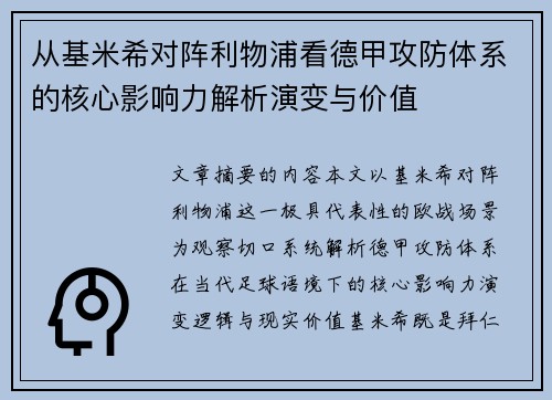 从基米希对阵利物浦看德甲攻防体系的核心影响力解析演变与价值