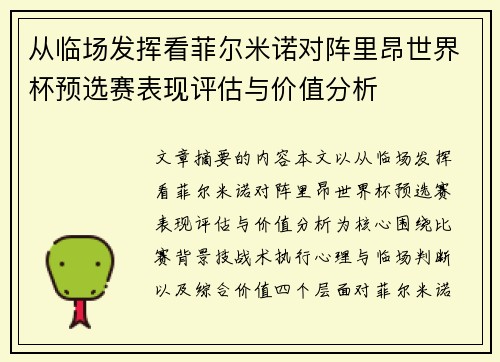 从临场发挥看菲尔米诺对阵里昂世界杯预选赛表现评估与价值分析 从临场发挥看菲尔米诺对阵里昂世界杯预选赛表现评估与价值分析
