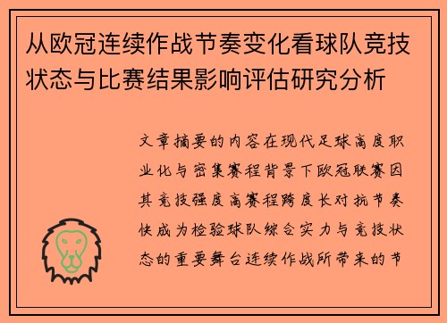 从欧冠连续作战节奏变化看球队竞技状态与比赛结果影响评估研究分析