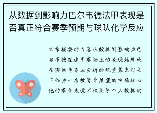 从数据到影响力巴尔韦德法甲表现是否真正符合赛季预期与球队化学反应