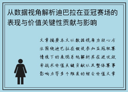 从数据视角解析迪巴拉在亚冠赛场的表现与价值关键性贡献与影响