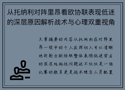 从托纳利对阵里昂看欧协联表现低迷的深层原因解析战术与心理双重视角 从托纳利对阵里昂看欧协联表现低迷的深层原因解析战术与心理双重视角