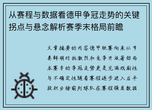 从赛程与数据看德甲争冠走势的关键拐点与悬念解析赛季末格局前瞻