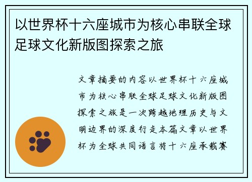以世界杯十六座城市为核心串联全球足球文化新版图探索之旅