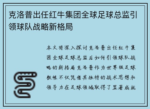 克洛普出任红牛集团全球足球总监引领球队战略新格局