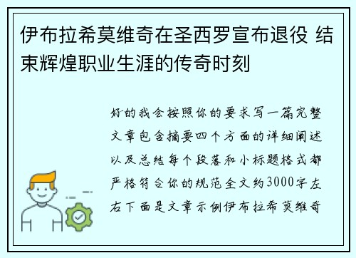 伊布拉希莫维奇在圣西罗宣布退役 结束辉煌职业生涯的传奇时刻 伊布拉希莫维奇在圣西罗宣布退役 结束辉煌职业生涯的传奇时刻