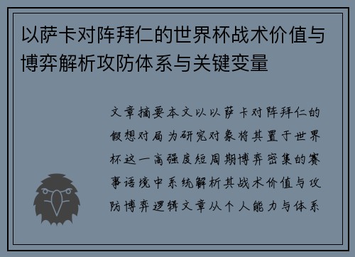 以萨卡对阵拜仁的世界杯战术价值与博弈解析攻防体系与关键变量 以萨卡对阵拜仁的世界杯战术价值与博弈解析攻防体系与关键变量