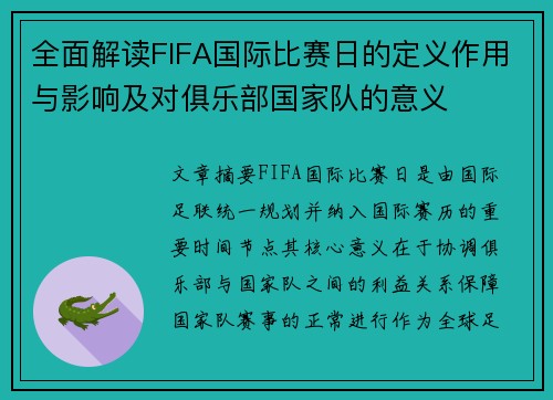 全面解读FIFA国际比赛日的定义作用与影响及对俱乐部国家队的意义 全面解读FIFA国际比赛日的定义作用与影响及对俱乐部国家队的意义