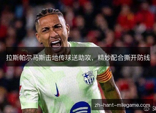 拉斯帕尔马斯击地传球送助攻,精妙配合撕开防线 拉斯帕尔马斯击地传球送助攻,精妙配合撕开防线