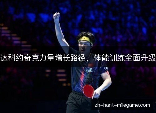达科约奇克力量增长路径，体能训练全面升级