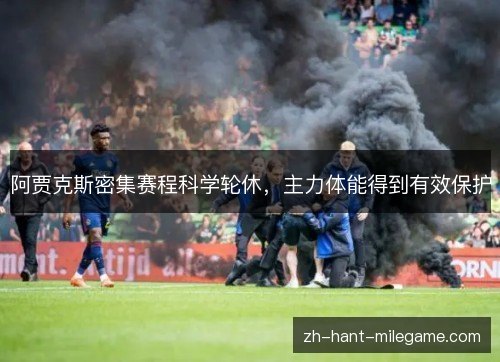 阿贾克斯密集赛程科学轮休，主力体能得到有效保护