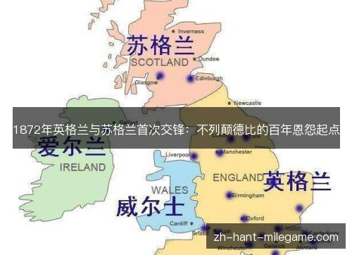 1872年英格兰与苏格兰首次交锋:不列颠德比的百年恩怨起点 1872年英格兰与苏格兰首次交锋:不列颠德比的百年恩怨起点